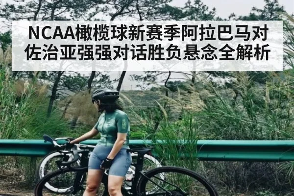 NCAA橄榄球新赛季阿拉巴马对佐治亚强强对话胜负悬念全解析