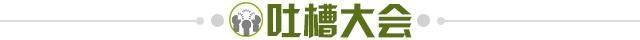 1636467661306021227.jpg 吐槽大会.jpg